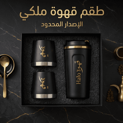 طقم قهوة هالو الملكي & Halo Royal Coffee Set