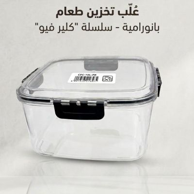  عُلب تخزين طعام بانورامية - سلسلة "كلير فيو".   Panoramic Food Storage Containers - "Clear View" Series.    .
