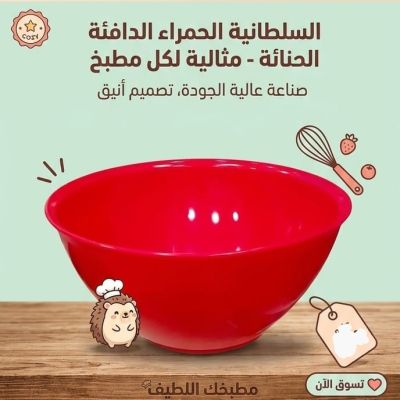 وعاء وعاء خلط أحمر Red Mixing Bowl ​ 