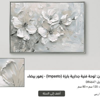 زهور بيضاء تجريدية بارزة ثلاثية الأبعاد - مقاسات 60&times;120 / 80&times;120 سم 3D Textured Abstract White Floral Wall Art - Sizes 60x120 / 80x120 cm📝 