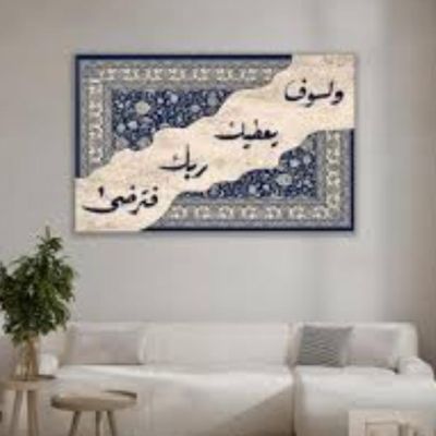 تابلوه كانفاس إسلامي - "ولسوف يعطيك ربك فترضى" (متاح بمقاسات: 50&times;70 / 50&times;90 / 60&times;80 / 70&times;100 سم): Islamic Canvas Wall Art - "Wala Sawfa Yu'tika" (Sizes: 50x70 / 50x90 / 60x80 / 70x100 cm)