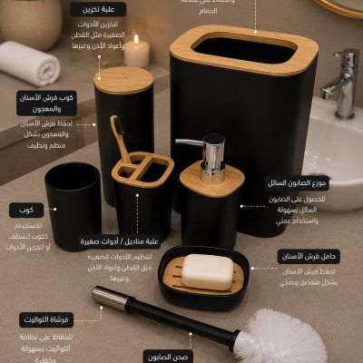 طقم اكسسوارات الحمام المودرن باللون الأسود المطفي والأخشاب (7 قطع).  English: 7-Piece Modern Matte Black & Bamboo Bathroom Accessories Set.