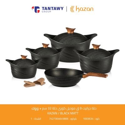 طقم جرانيت 9 ق موديل كورى حلة 32 سم + ووك    KAZAN / BLACK MAT 