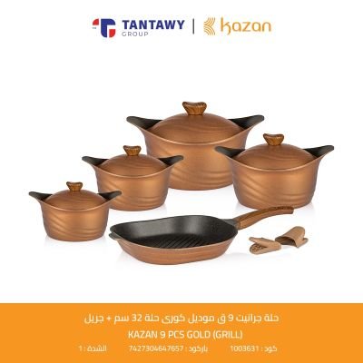 طقم جرانيت 9 ق موديل كورى حلة 32 سم + جريل KAZAN / Gold 