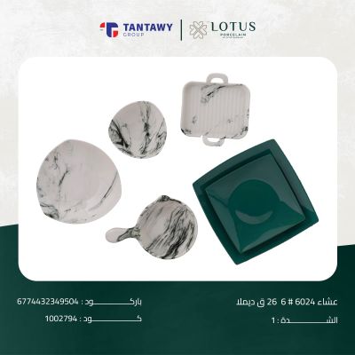 طقم عشاء 6024 # 6 26 ق ديملا 2800