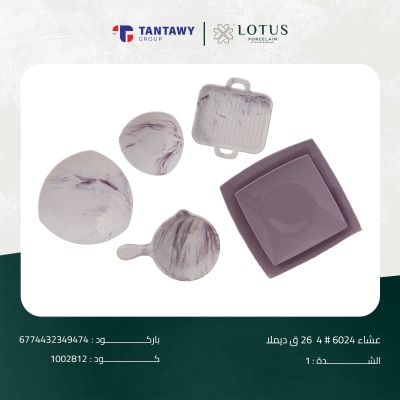 طقم عشاء 6024 # 4 26 ق ديملا