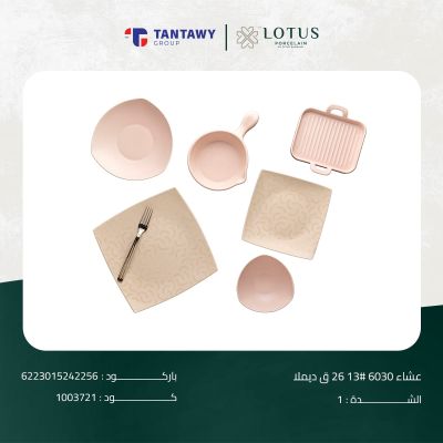 طقم عشاء 6030 # 13 26 ق ديملا 