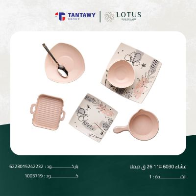طقم عشاء 6030 # 11 26 ق ديملا 