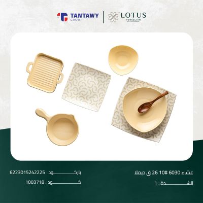 طقم عشاء 6030 # 10 26 ق ديملا 