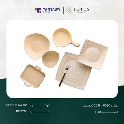 طقم عشاء 6030 # 8 26 ق ديملا 