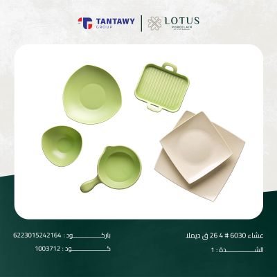 طقم عشاء 6030 # 4 26 ق ديملا 