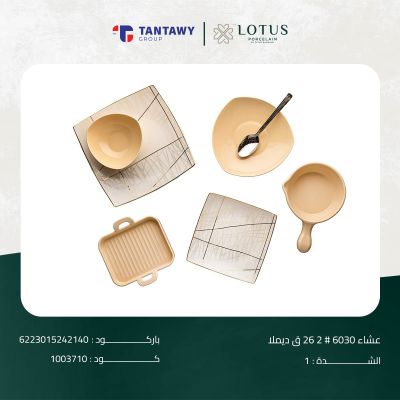 طقم عشاء 6030 # 2 26 ق ديملا 