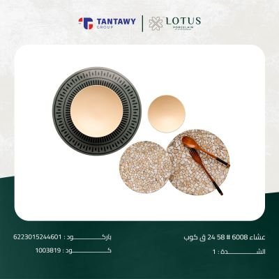 طقم عشاء 6008 # 58 24 ق كوب 