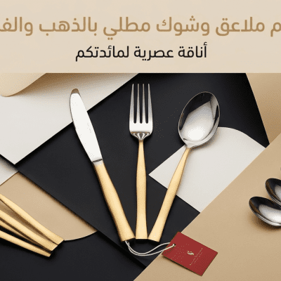طقم أدوات مائدة ستانلس ستيل فضي بلمسة ذهبية (76 قطعة): Silver and Gold Stainless Steel Cutlery Set(76 PCS)