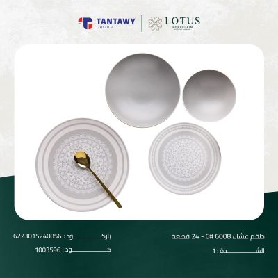 طقم عشاء 6008 # 6 24 ق كوب 