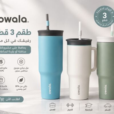 عرض مج ٣ قطع مع بعض owala