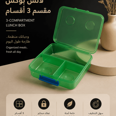 لانش بوكس مقسم بلاستيك &ndash; 3 أقسام    3-Compartment Plastic Lunch Box