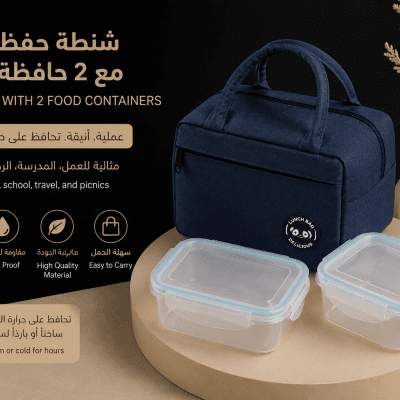 شنطة حفظ طعام حرارية مع 2 علبة حفظ   Insulated Lunch Bag with 2 Food Storage Containers