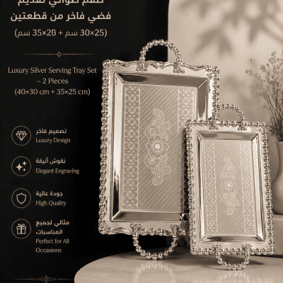 طقم صواني تقديم فضي فاخر من قطعتين (40&times;30 سم + 35&times;25 سم)  Luxury Silver Serving Tray Set &ndash; 2 Pieces (40&times;30 cm + 35&times;25 cm)