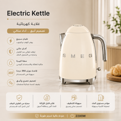 غلاية مياه كهربائية من سميج (SMEG) & : SMEG Electric Kettle