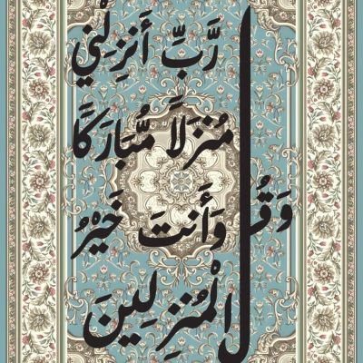 Quran Verses Wall Art &ndash; 60 &times; 80 cm