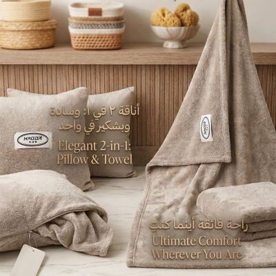 فخامة النعومة المخملية.. راحة ٢ في ١ ✨☕ ​عيشي تجربة الراحة القصوى مع مجموعة HADBA المخملية الفاخرة. هذه القطعة الفنية ليست مجرد وسادة ديكور أنيقة لمنزلك، بل تتحول بلمسة واحدة إلى بشكير مخملي فائق النعومة، ليكون رفيقك المثالي في السفر أو النزهات. ☁️👜 ​الرا
